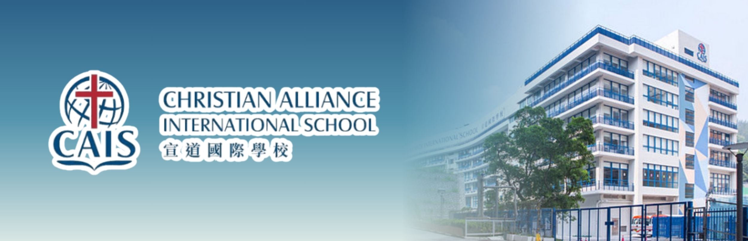 宣道國際學校校園